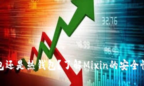 Mixin：冷钱包还是热钱包？了解Mixin的安全性与使用场景