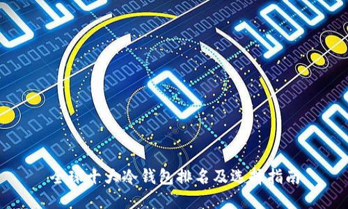 全球十大冷钱包排名及选择指南