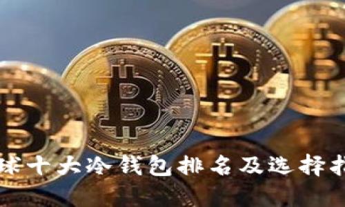 全球十大冷钱包排名及选择指南