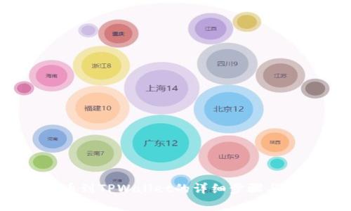 Aibox提币到TPWallet的详细步骤与注意事项