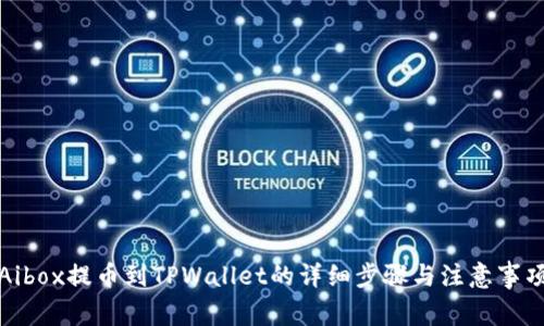 Aibox提币到TPWallet的详细步骤与注意事项