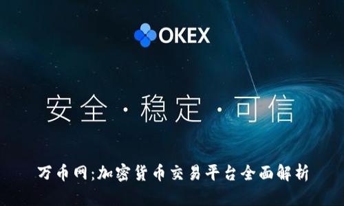 万币网：加密货币交易平台全面解析
