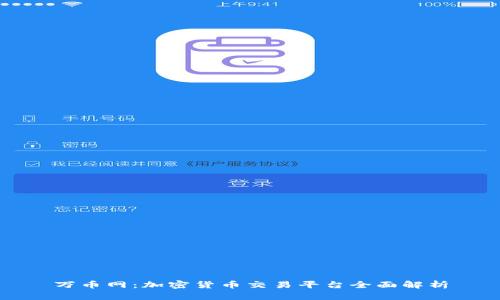 万币网：加密货币交易平台全面解析