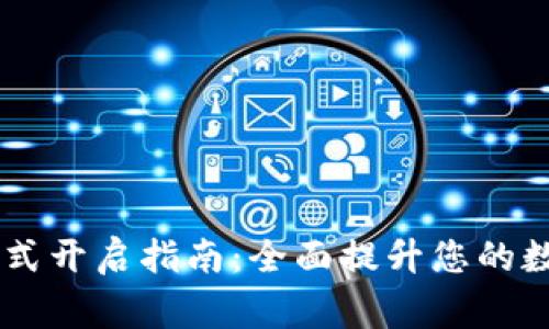 TPWallet专家模式开启指南：全面提升您的数字资产管理能力