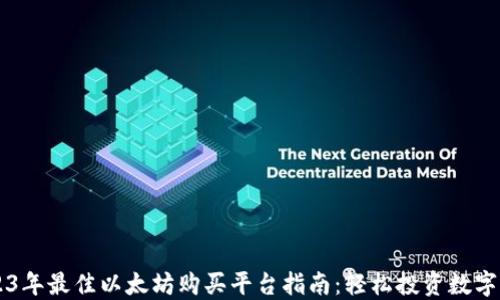 2023年最佳以太坊购买平台指南:轻松投资数字货币