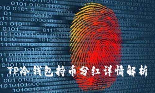 TP冷钱包持币分红详情解析