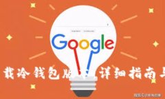 如何在iOS上下载冷钱包版