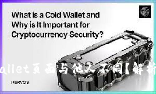 为什么我的TPWallet页面与他人不同？解析原因及解决方案