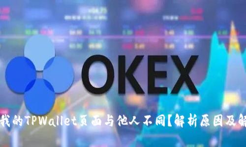 为什么我的TPWallet页面与他人不同？解析原因及解决方案