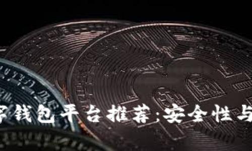 2023年最新数字钱包平台推荐：安全性与便捷性全面解析