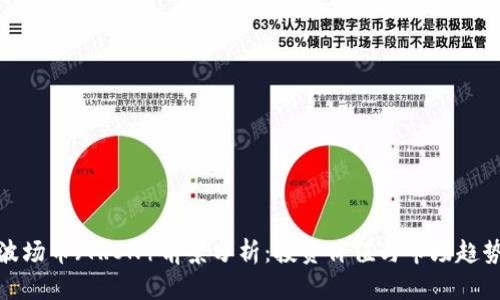 波场币（TRON）前景分析：投资价值与市场趋势