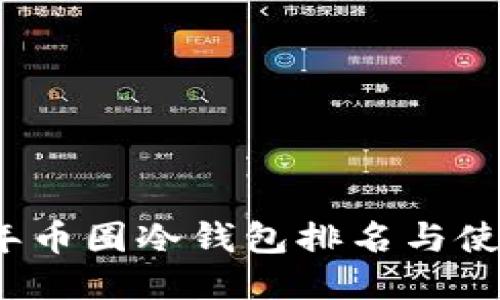 2023年币圈冷钱包排名与使用指南
