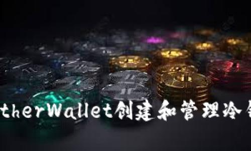 如何使用MyEtherWallet创建和管理冷钱包：全面指南