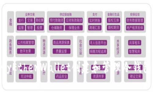 如何使用MyEtherWallet创建和管理冷钱包：全面指南