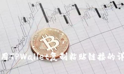如何使用TPWallet复制粘贴链接的详细指南