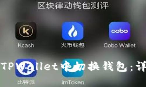 如何在TPWallet中切换钱包：详细指南