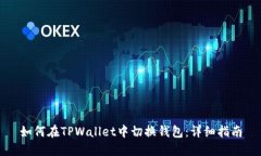如何在TPWallet中切换钱包：