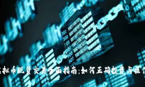 虚拟币现货交易全面指南：如何正确投资与操作？