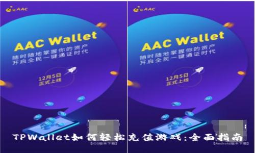 TPWallet如何轻松充值游戏：全面指南
