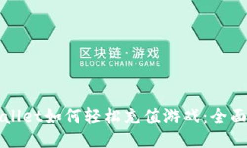 TPWallet如何轻松充值游戏：全面指南