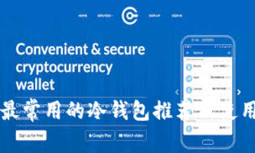 国外最常用的冷钱包推荐及使用指南
