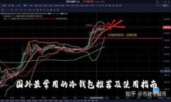 国外最常用的冷钱包推荐