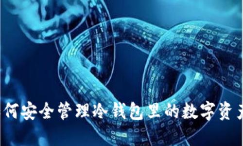 如何安全管理冷钱包里的数字资产？