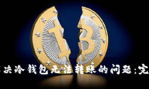 如何解决冷钱包无法转账的问题：完整指南