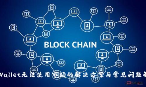 TPWallet无法使用市场的解决方案与常见问题解析