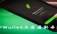  如何在TPWallet上查看新币