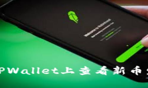  如何在TPWallet上查看新币发售情况？