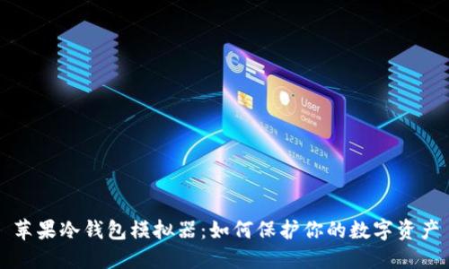 苹果冷钱包模拟器：如何保护你的数字资产