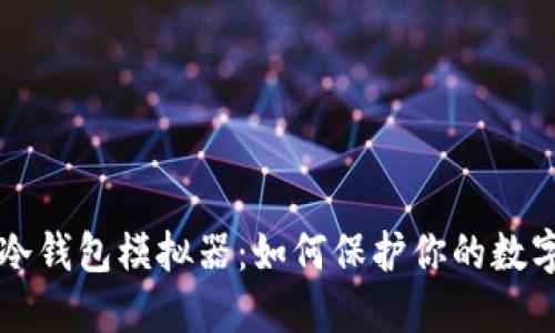 苹果冷钱包模拟器：如何保护你的数字资产
