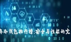 2023年冷钱包排行榜：安全