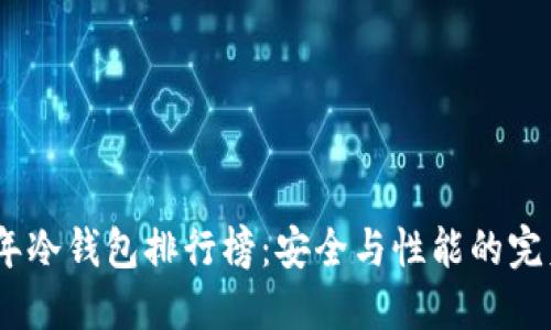 2023年冷钱包排行榜：安全与性能的完美结合