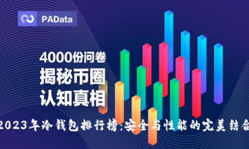 2023年冷钱包排行榜：安全与性能的完美结合