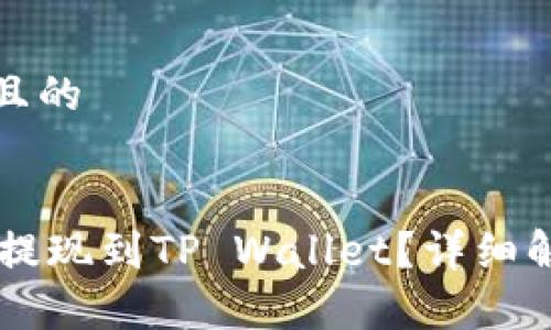 思考一个接近且的


ZT交易所能否提现到TP Wallet？详细解析与使用指南