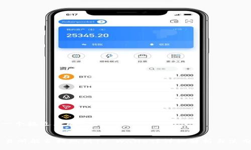 思考一个接近且的


ZT交易所能否提现到TP Wallet？详细解析与使用指南