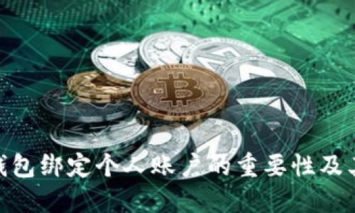 数字钱包绑定个人账户的重要性及其影响