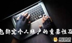 数字钱包绑定个人账户的