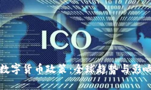加密数字货币政策：全球趋势与影响分析
