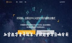 加密数字货币政策：全球