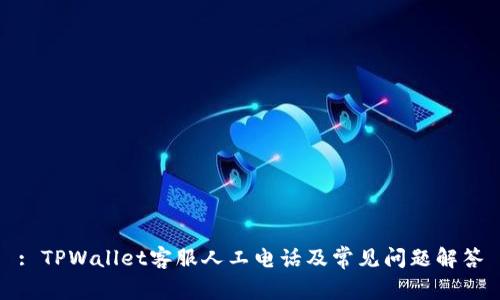 : TPWallet客服人工电话及常见问题解答
