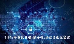 BitGo冷钱包详解：安全性、