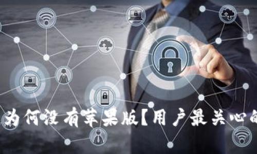 TPWallet：为何没有苹果版？用户最关心的问题解析