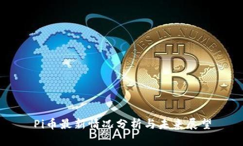 Pi币最新情况分析与未来展望