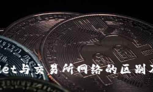 : TP Wallet与交易所网络的区别及优势分析