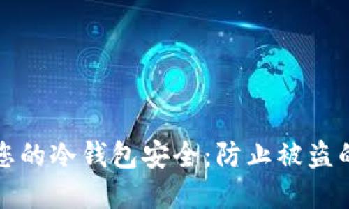 如何保护您的冷钱包安全:防止被盗的实用指南