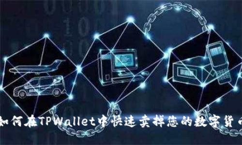 如何在TPWallet中快速卖掉您的数字货币