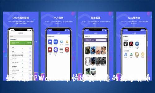 如何在TPWallet中快速卖掉您的数字货币